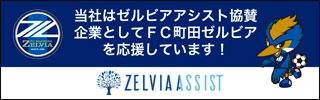 当社はゼルビアアシスト協賛企業としてFC町田ゼルビアを応援しています！